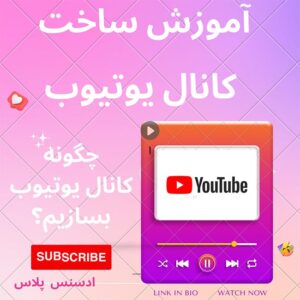 آموزش ساخت کانال یوتیوب