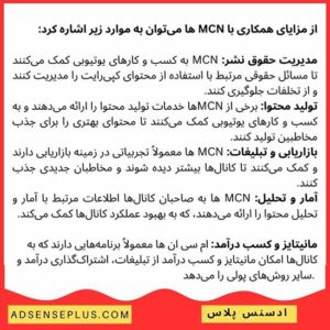 مزایای همکاری با MCN ها