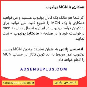 همکاری با MCN یوتیوب