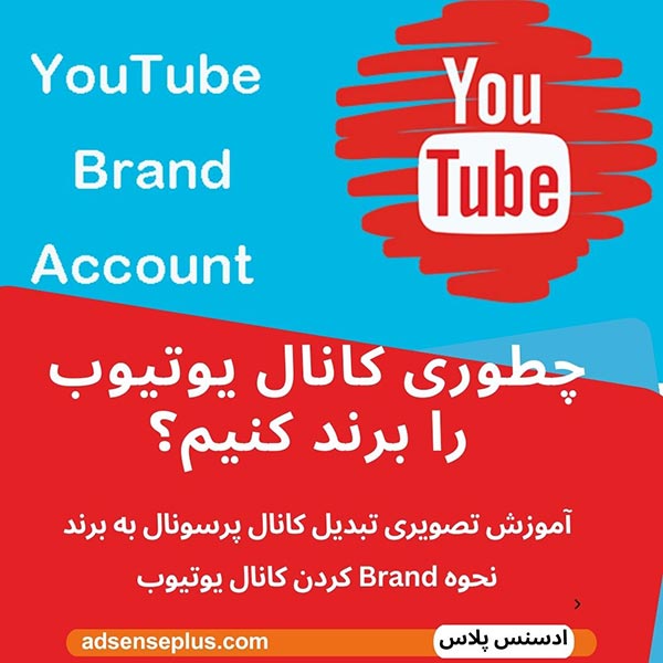 چطوری کانال یوتیوب را برند کنیم؟