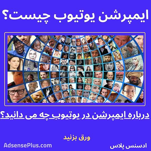 ایمپرشن یوتیوب چیست