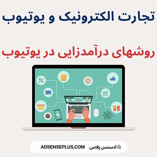 تجارت الکترونیک و یوتیوب , روشهای درآمدزایی در یوتیوب