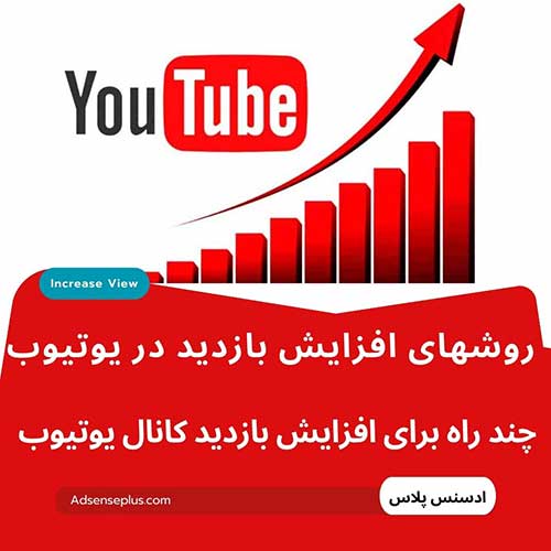 روشهای افزایش بازدید ویدیوهای کانال یوتیوب
