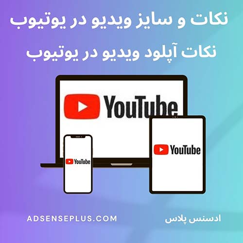 نکات و سایز ویدیو در یوتیوب