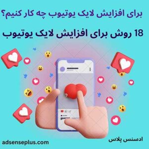 18 روش برای افزایش لایک یوتیوب