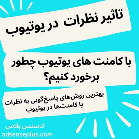 تاثیر نظرات یا کامنت‌های کانال در یوتیوب