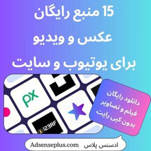 دانلود رایگان فیلم و عکس بدون کپی رایت برای یوتیوب و سایت