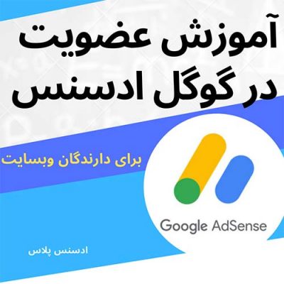 آموزش عضویت در گوگل ادسنس
