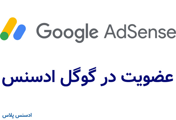 عضویت در گوگل ادسنس