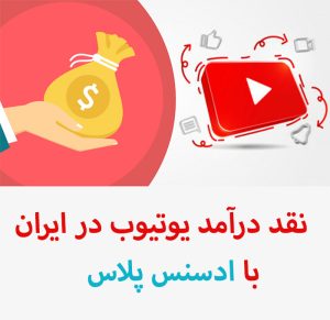 نقد کردن درآمد یوتیوب در ایران با MCN