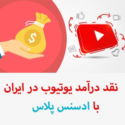 چگونه درآمد یوتیوب را در ایران نقد کنیم؟