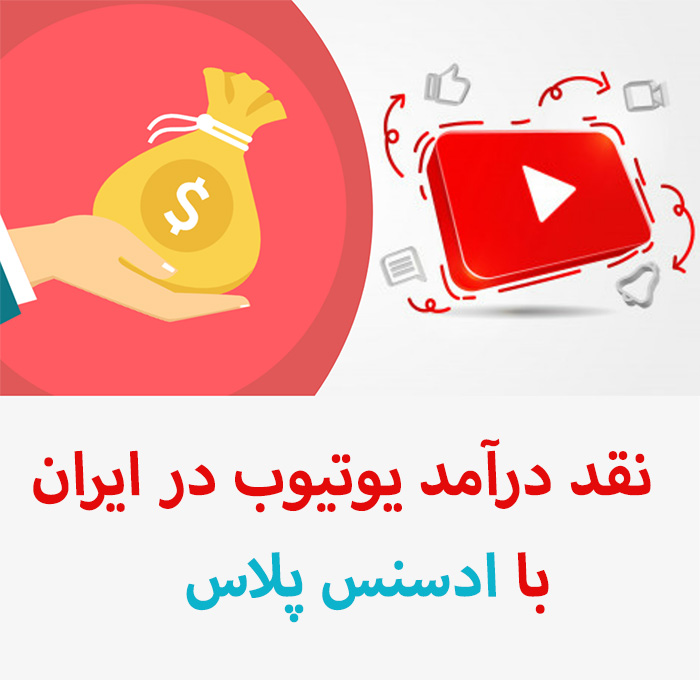 نقد کردن درآمد یوتیوب در ایران