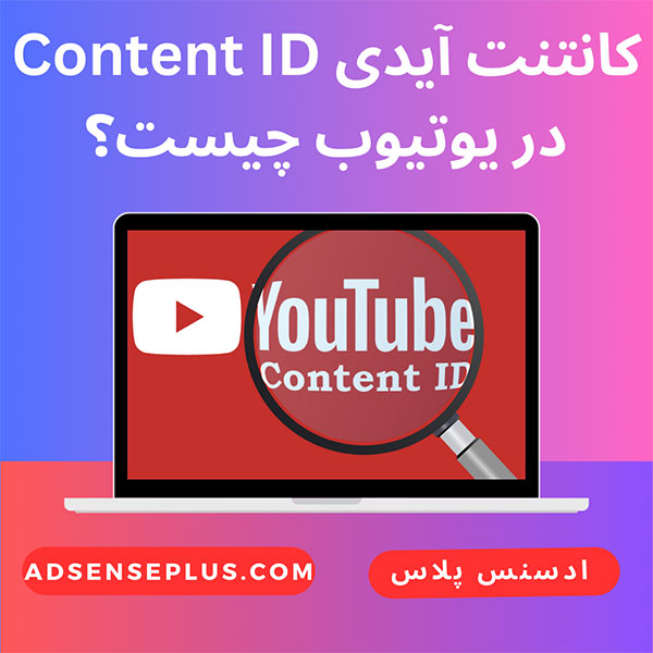 شناسه محتوا یا Content ID در یوتیوب چیست