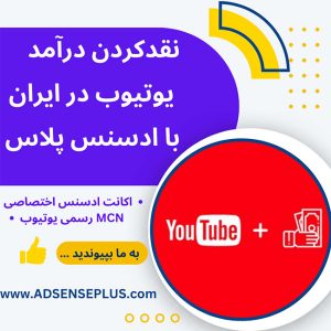 مانیتایز یوتیوب و نقد کردن درآمد یوتیوب در ایران