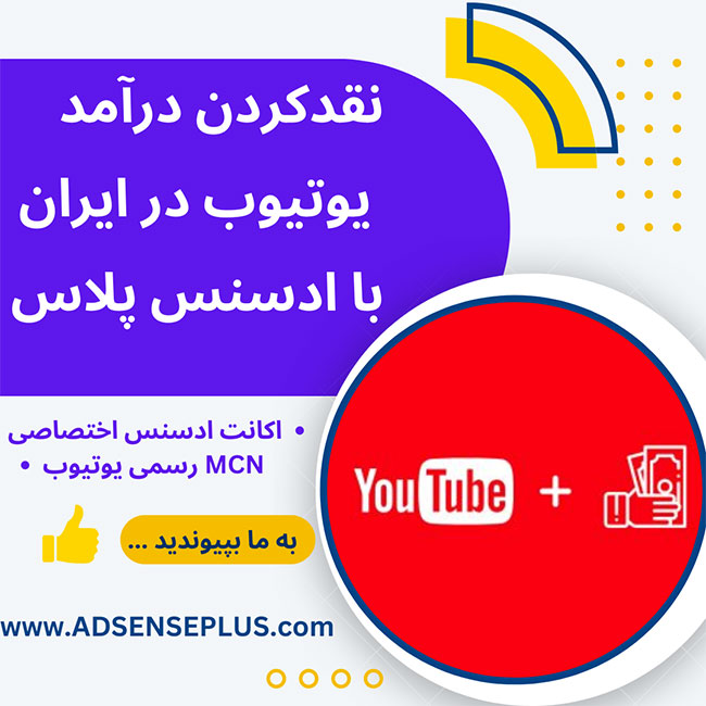 دریافت درآمد یوتیوب در ایران