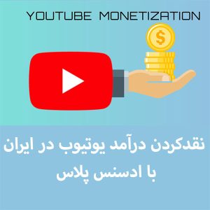 مانیتایز و نقد کردن درآمد یوتیوب در ایران