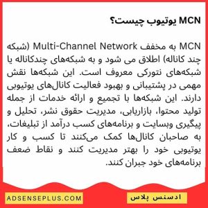 MCN یوتیوب چیست؟