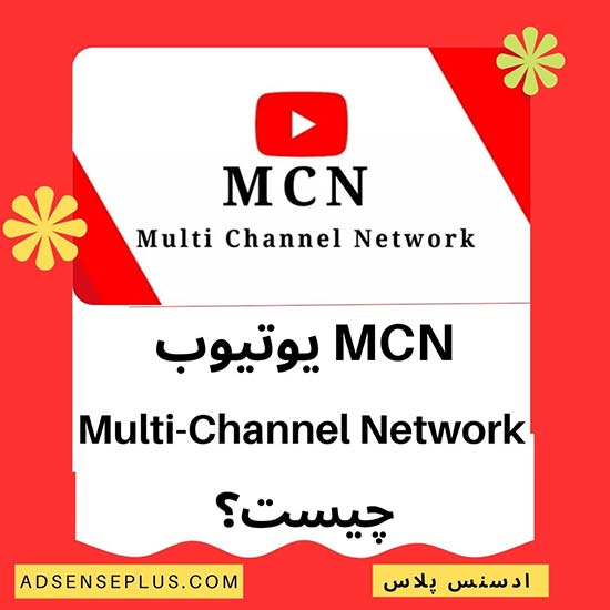 MCN یوتیوب یا Multi-Channel Network چیست؟