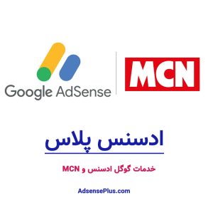 خدمات گوگل ادسنس و MCN