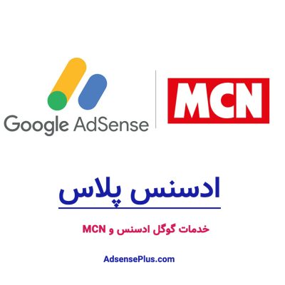 خدمات گوگل ادسنس و MCN