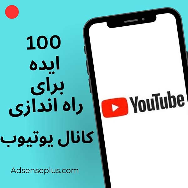 ایده های پرطرفدار یوتیوب و 100 ایده یوتیوب