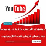 روشهای افزایش بازدید ویدیوهای کانال یوتیوب