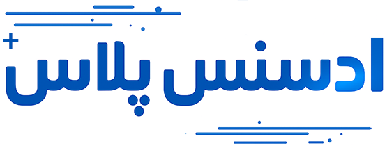 ادسنس پلاس - نقد کردن درآمد یوتیوب و سایت در ایران
