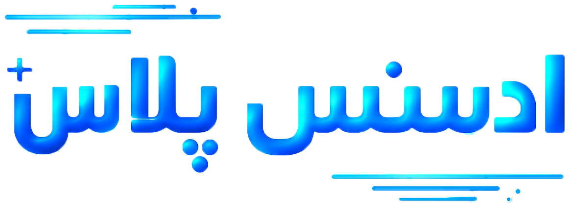 ادسنس پلاس - نقد کردن درآمد یوتیوب و سایت در ایران