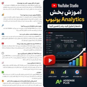 آموزش آنالیز یوتیوب. چطور با تحلیل آمار یوتیوب بازدید و درآمد کانال خود را افزایش دهیم