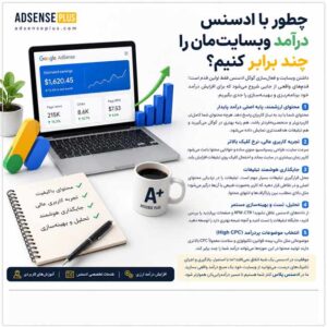چطور درآمد گوگل ادسنس را چند برابر کنیم؟ راهنمای جامع افزایش درآمد دلاری از وب‌سایت