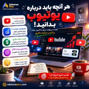 یوتیوب چیست؟ مزایای فعالیت در پلتفرم ویدیویی یوتیوب