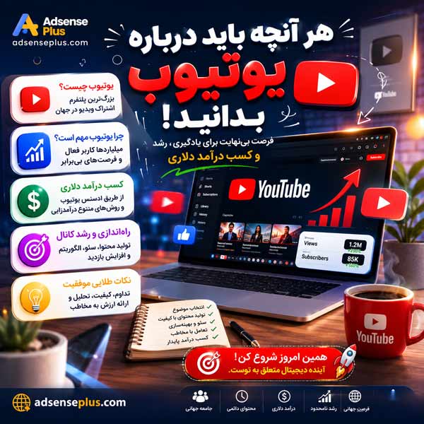 یوتیوب چیست؟ مزایای فعالیت در پلتفرم ویدیویی یوتیوب