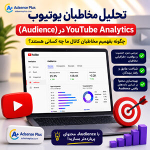 آموزش کامل بخش Audience در YouTube Analytics؛ مخاطبان کانال خود را بهتر بشناسید